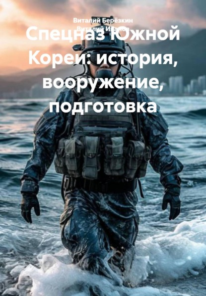 Спецназ Южной Кореи: история, вооружение, подготовка