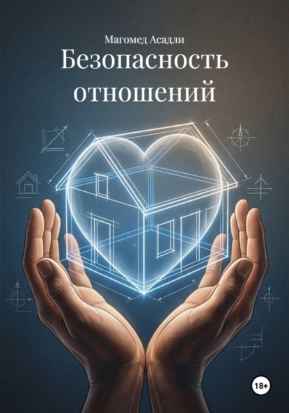 Безопасность отношений