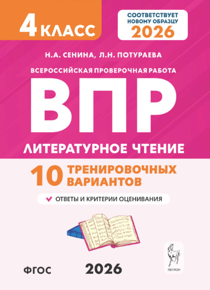 Литературное чтение. ВПР. 4 класс. 10 тренировочных вариантов