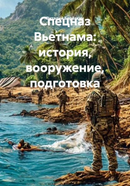 Спецназ Вьетнама: история, вооружение, подготовка