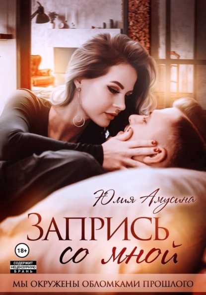 Запрись со мной