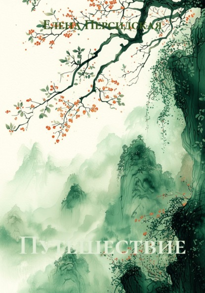 Путешествие