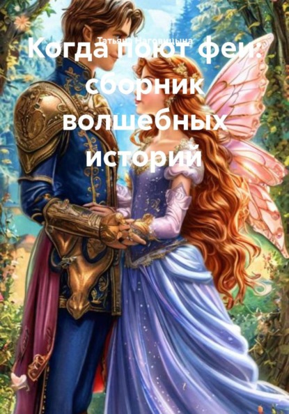 Когда поют феи: сборник волшебных историй