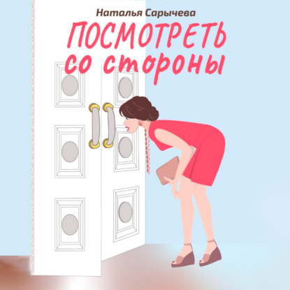 

Посмотреть со стороны