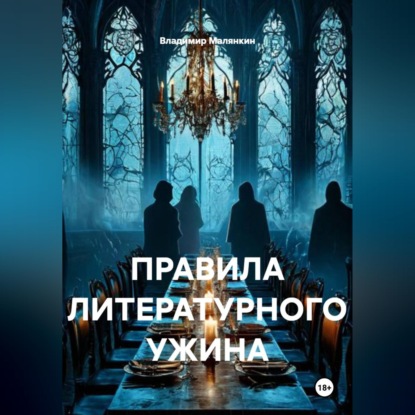 Обложка аудиокниги «ПРАВИЛА ЛИТЕРАТУРНОГО УЖИНА»