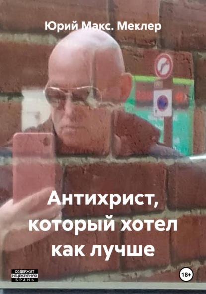 Антихрист, который хотел как лучше