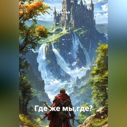 Обложка аудиокниги «Где же мы,где?»