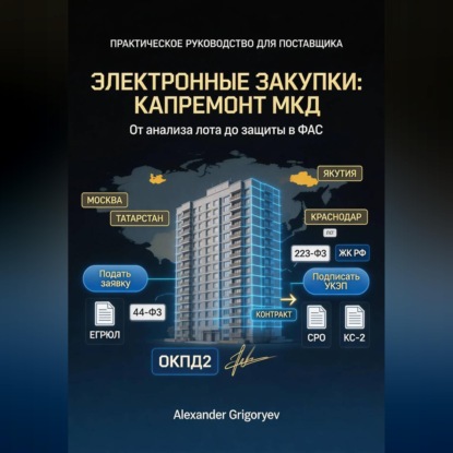 Обложка аудиокниги «Специалист по электронным закупкам в сфере капремонта МКД: практическое руководство для поставщика»