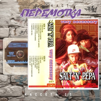 Кассета 27: Salt-N-Pepa "Very Necessary"