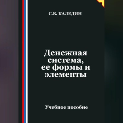Обложка аудиокниги «Денежная система, ее формы и элементы»