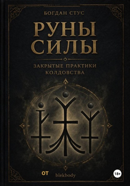 Руны силы - закрытые практики колдовства от blekbody