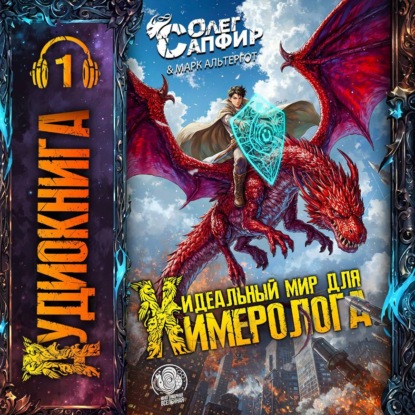 Идеальный мир для Химеролога