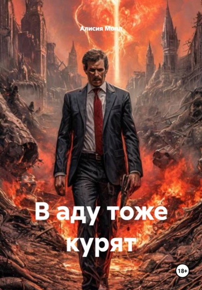 В аду тоже курят