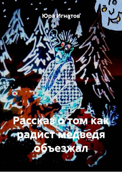 Рассказ о том как радист медведя объезжал