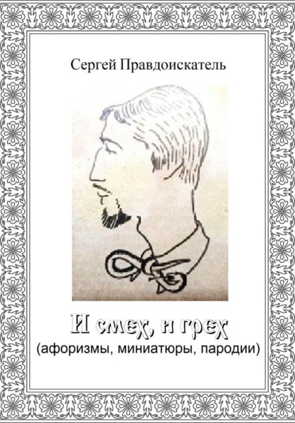 И смех, и грех (афоризмы, миниатюры, пародии)
