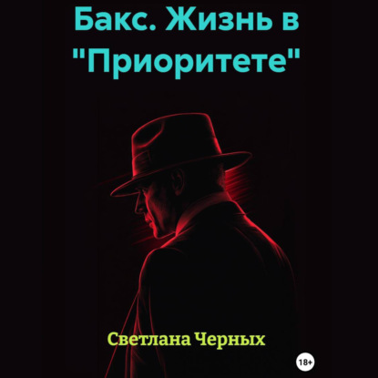 

Бакс. Жизнь в «Приоритете»