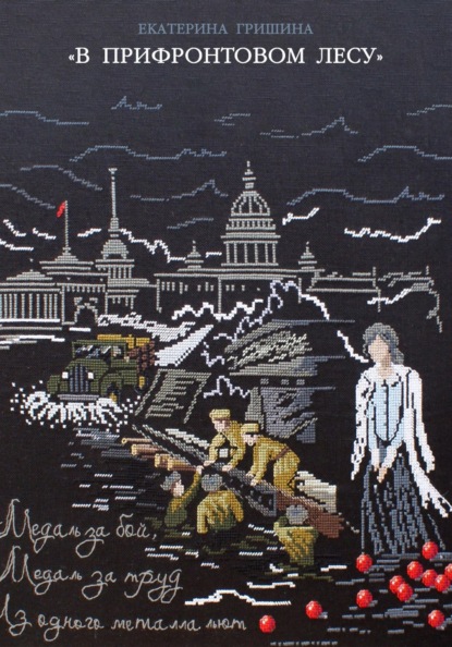 В прифронтовом лесу