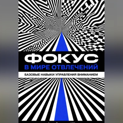 Аудиокнига «Фокус в мире отвлечений: Базовые навыки управления вниманием», Искусственный Интеллект