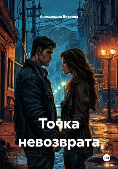 Точка невозврата