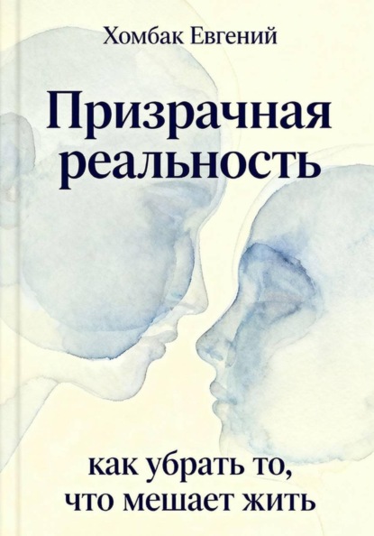 Призрачная реальность