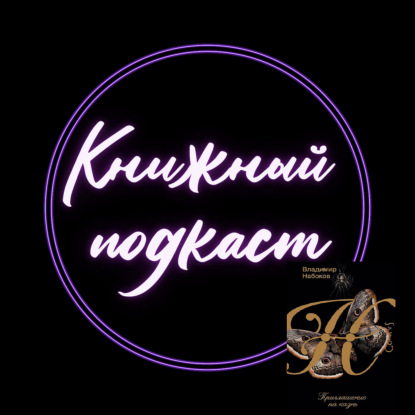 "Приглашение на казнь" или о том, как со мной спорил Набоков