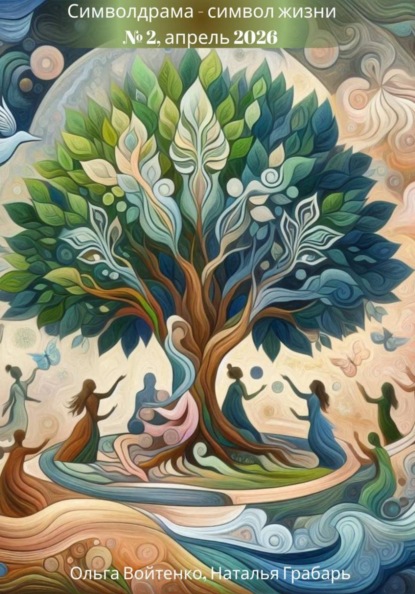Символдрама - символ жизни (номер 2)