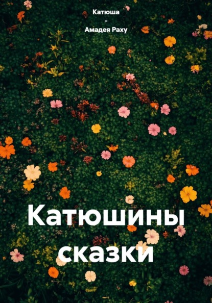 Катюшины сказки