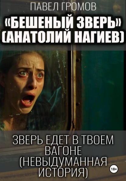 Бешеный зверь (Анатолий Нагиев)