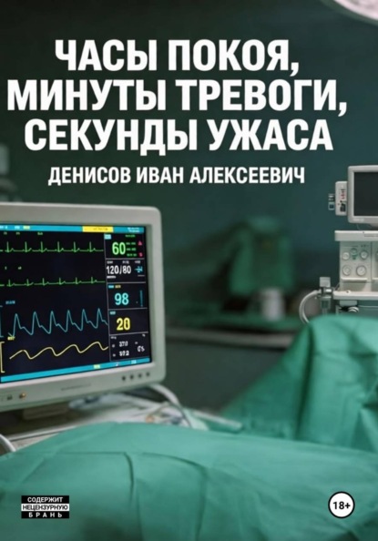 Часы покоя, минуты тревоги, секунды ужаса