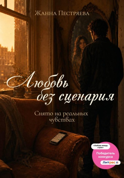 Любовь без сценария. Снято на реальных чувствах