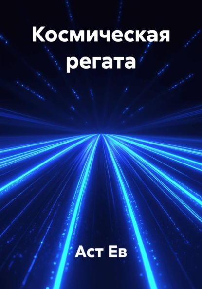 Космическая регата