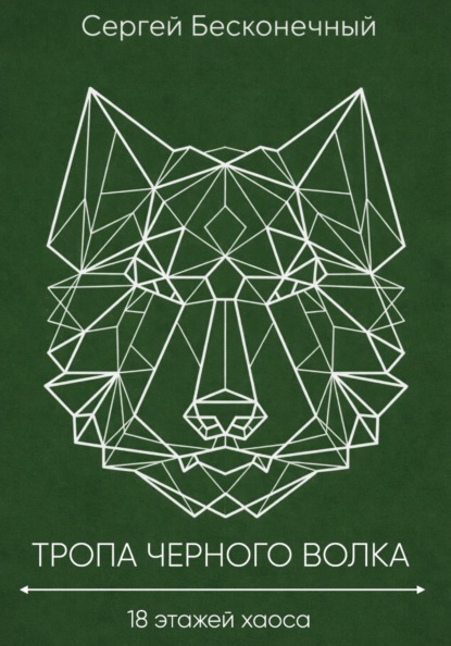Тропа черного волка: 18 этажей хаоса