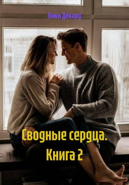 Сводные сердца. Книга 2