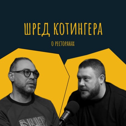 Кто выживет в ресторанном бизнесе в 2026 году. Ресторатор Ладо Прангишвили