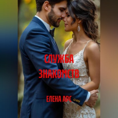СЛУЖБА ЗНАКОМСТВ
