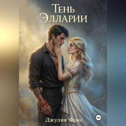 Тень Элларии