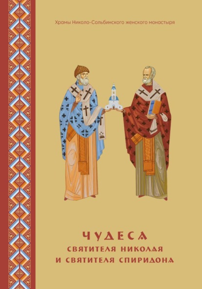 Чудеса святителя Николая и святителя Спиридона