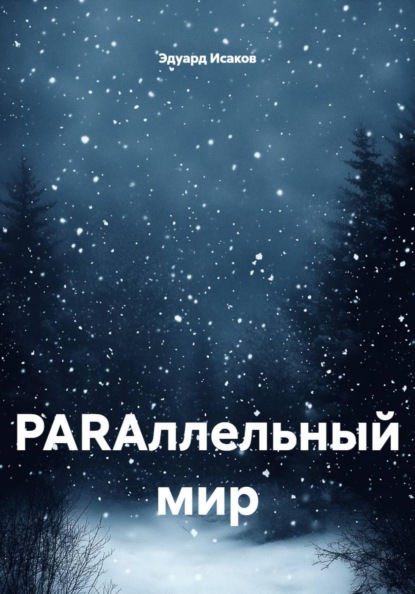 PARAллельный мир