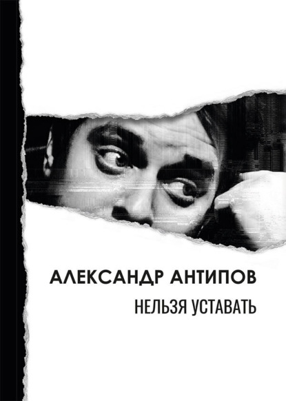 

Нельзя уставать