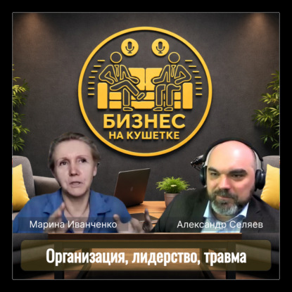 Марина Иванченко  | Организация, лидерство, травма