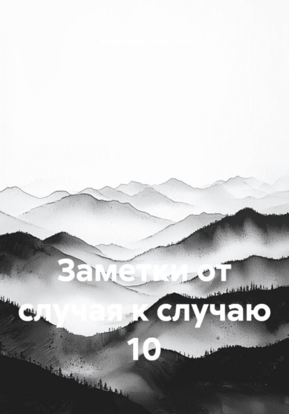 Заметки от случая к случаю 10