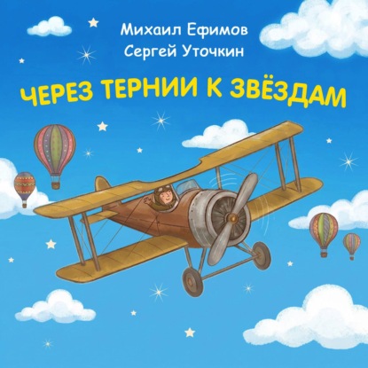 Обложка Через тернии к звездам. Михаил Ефимов. Сергей Уточкин Константин Шабалдин