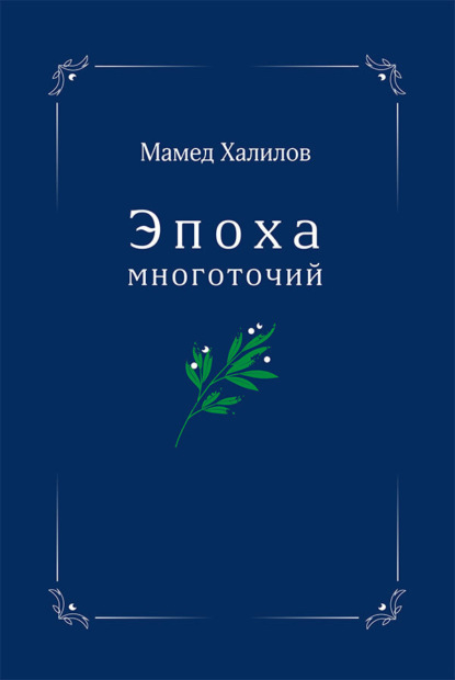 

Эпоха многоточий