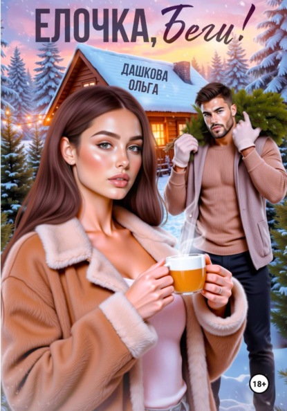 Ёлочка, беги!