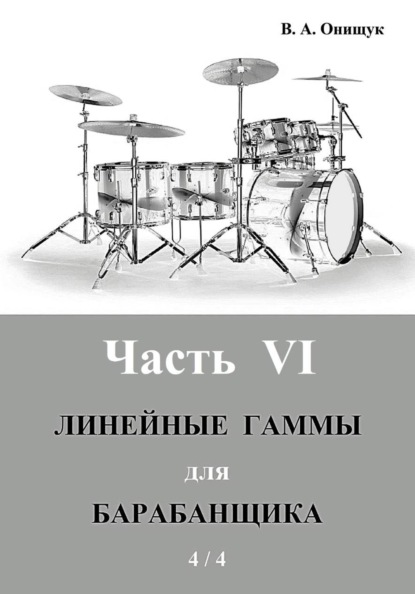 Линейные гаммы для барабанщика - АЛГОРИТМЫ - 1