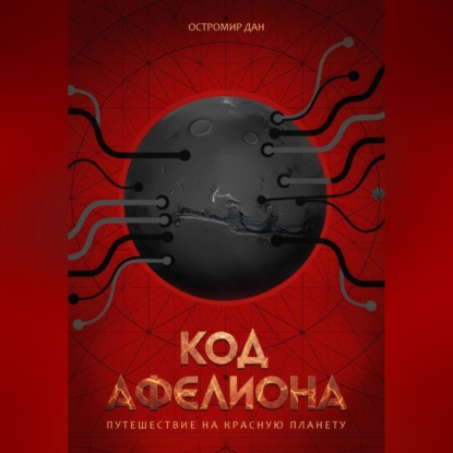 Код Афелиона