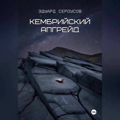 Кембрийский апгрейд