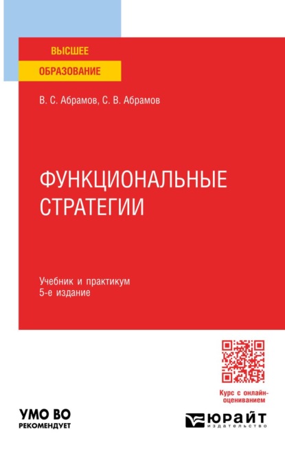 

Функциональные стратегии 5-е изд., пер. и доп. Учебник и практикум для вузов
