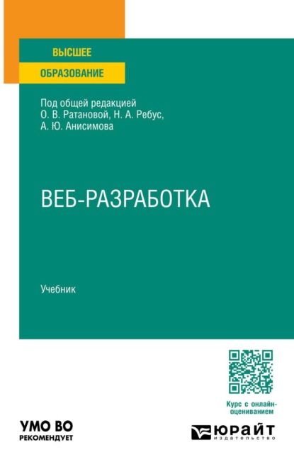 

Веб-разработка. Учебник для вузов