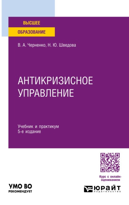 

Антикризисное управление 5-е изд., пер. и доп. Учебник и практикум для вузов